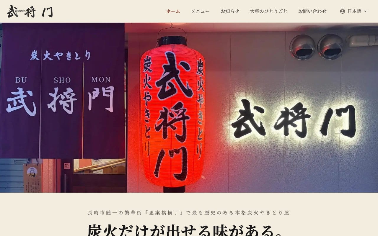 炭火やきとり武将門のホームページ