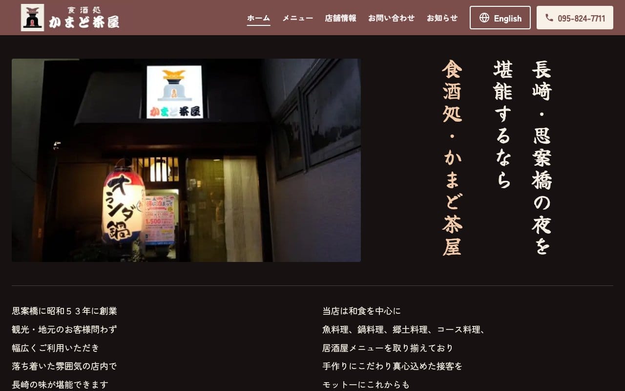かまど茶屋のホームページ
