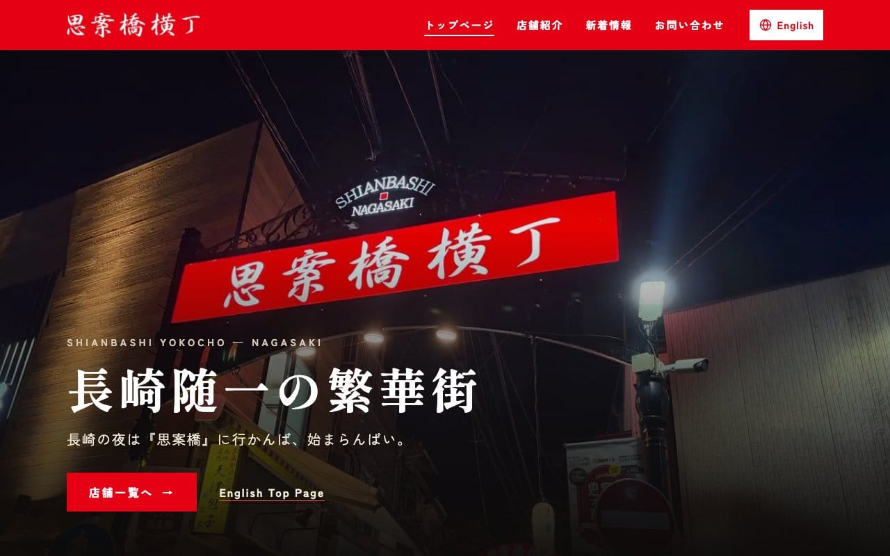 思案橋横丁会のホームページ